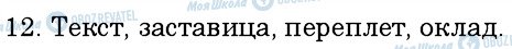 ГДЗ Російська мова 6 клас сторінка 12