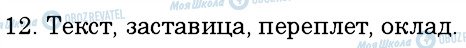 ГДЗ Російська мова 6 клас сторінка 12