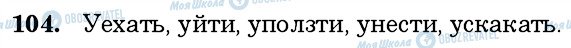 ГДЗ Російська мова 6 клас сторінка 104