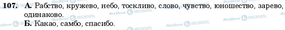 ГДЗ Російська мова 6 клас сторінка 107