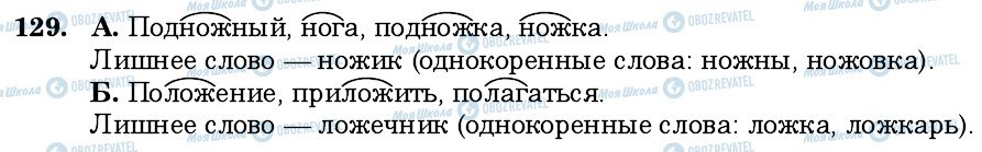 ГДЗ Російська мова 6 клас сторінка 129