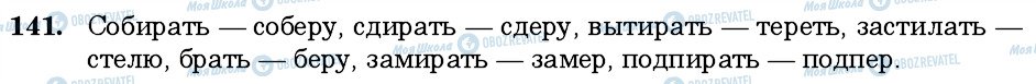 ГДЗ Російська мова 6 клас сторінка 141