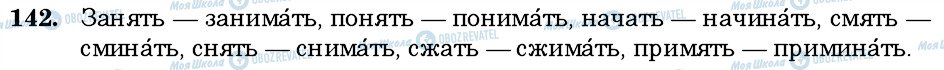 ГДЗ Російська мова 6 клас сторінка 142