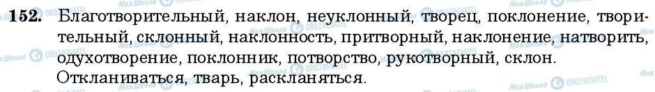 ГДЗ Російська мова 6 клас сторінка 152