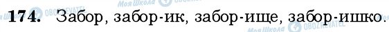 ГДЗ Російська мова 6 клас сторінка 174