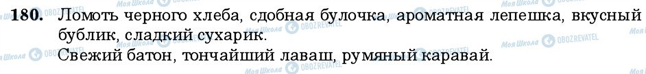 ГДЗ Російська мова 6 клас сторінка 180