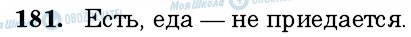 ГДЗ Російська мова 6 клас сторінка 181