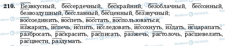 ГДЗ Русский язык 6 класс страница 210