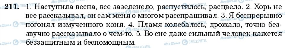 ГДЗ Русский язык 6 класс страница 211