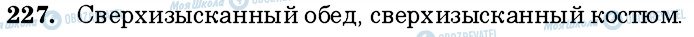 ГДЗ Російська мова 6 клас сторінка 227