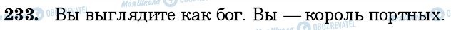 ГДЗ Російська мова 6 клас сторінка 233