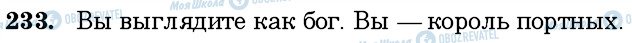 ГДЗ Русский язык 6 класс страница 233