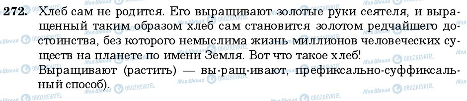 ГДЗ Російська мова 6 клас сторінка 272