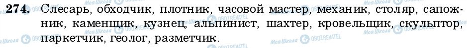 ГДЗ Російська мова 6 клас сторінка 274