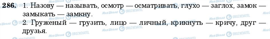ГДЗ Русский язык 6 класс страница 286