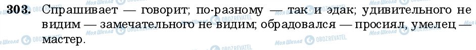 ГДЗ Російська мова 6 клас сторінка 303