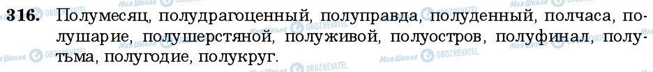 ГДЗ Російська мова 6 клас сторінка 316