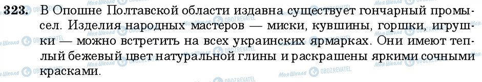 ГДЗ Російська мова 6 клас сторінка 323