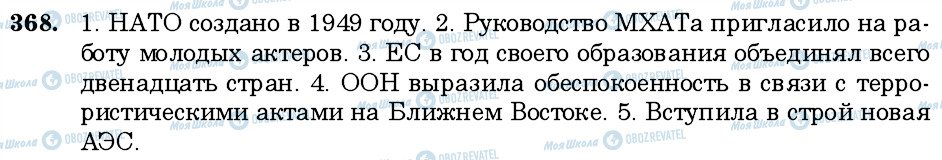 ГДЗ Російська мова 6 клас сторінка 368