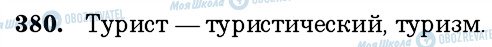 ГДЗ Російська мова 6 клас сторінка 380