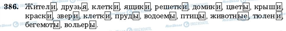 ГДЗ Російська мова 6 клас сторінка 386