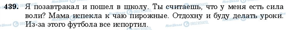 ГДЗ Русский язык 6 класс страница 439