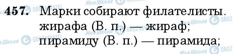 ГДЗ Російська мова 6 клас сторінка 457