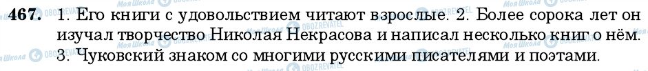 ГДЗ Російська мова 6 клас сторінка 467