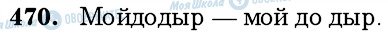 ГДЗ Російська мова 6 клас сторінка 470