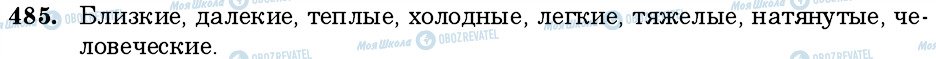 ГДЗ Російська мова 6 клас сторінка 485