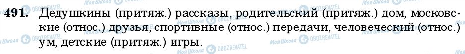 ГДЗ Російська мова 6 клас сторінка 491