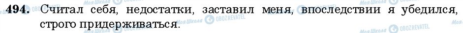 ГДЗ Російська мова 6 клас сторінка 494