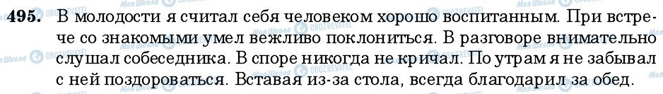 ГДЗ Російська мова 6 клас сторінка 495