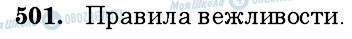 ГДЗ Російська мова 6 клас сторінка 501