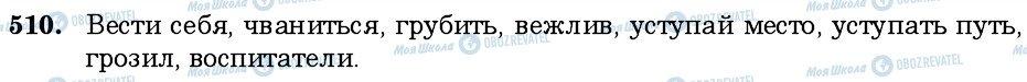 ГДЗ Російська мова 6 клас сторінка 510