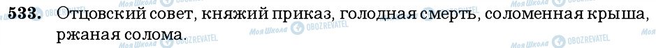 ГДЗ Російська мова 6 клас сторінка 533