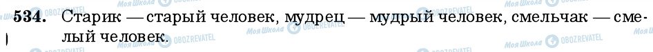 ГДЗ Російська мова 6 клас сторінка 534