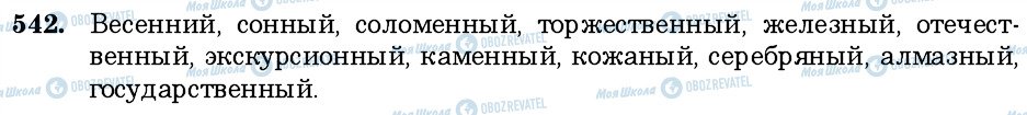 ГДЗ Російська мова 6 клас сторінка 542