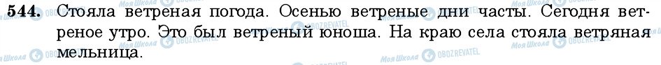 ГДЗ Російська мова 6 клас сторінка 544