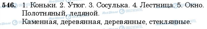ГДЗ Російська мова 6 клас сторінка 546