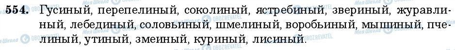 ГДЗ Російська мова 6 клас сторінка 554