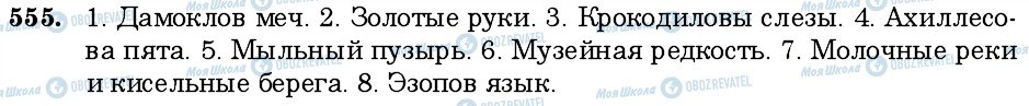 ГДЗ Російська мова 6 клас сторінка 555