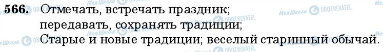 ГДЗ Російська мова 6 клас сторінка 566