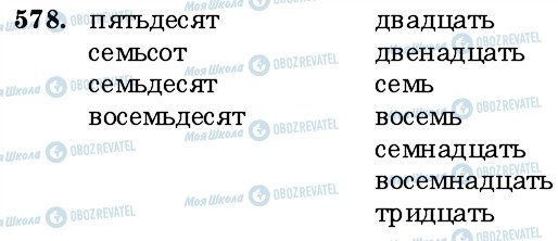 ГДЗ Російська мова 6 клас сторінка 578