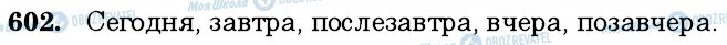 ГДЗ Російська мова 6 клас сторінка 602