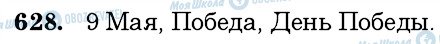 ГДЗ Російська мова 6 клас сторінка 628