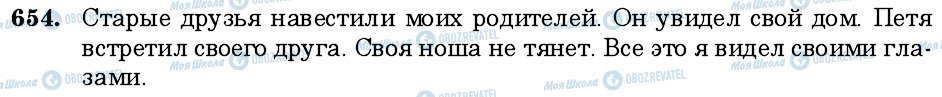 ГДЗ Російська мова 6 клас сторінка 654