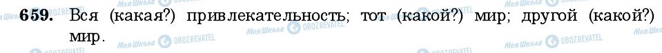 ГДЗ Російська мова 6 клас сторінка 659