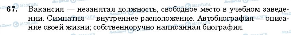 ГДЗ Російська мова 6 клас сторінка 67