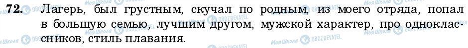 ГДЗ Російська мова 6 клас сторінка 72